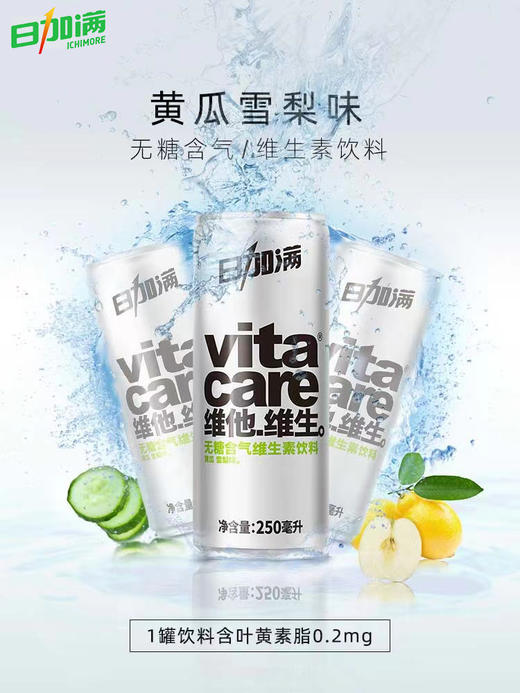 日加满vitacare含气维生素饮料维他维生双重口味0脂气泡水罐装饮品250ml*24罐 商品图3