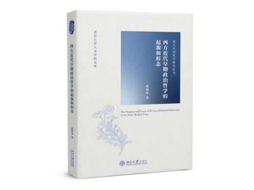 西方近代早期政治哲学的起源和形态 赵敦华 北京大学出版社 商品图0