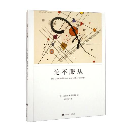 论不服从 弗洛姆作品系列 艾里希·弗洛姆等 著 文学 商品图0