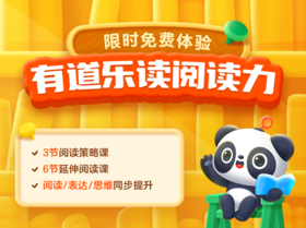 【0.01元领】有道乐读少儿阅读提升入门课3节阅读策略课+6节延伸阅读  AI互动课堂  阅读表达思维全面提升