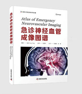 好书推荐《急诊神经血管成像图谱》国际经典影像译著