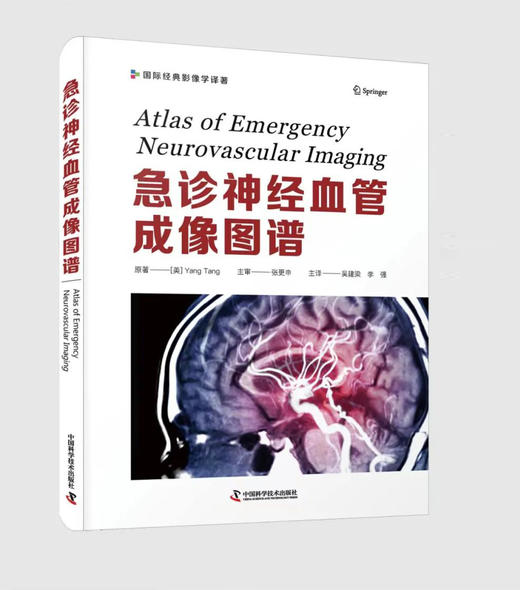 好书推荐《急诊神经血管成像图谱》国际经典影像译著 商品图0