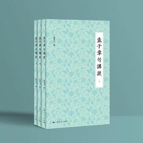 孟子章句讲疏+新文化运动百年祭（限量签名本）