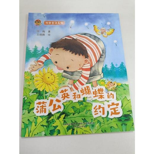 蒲公英和蝴蝶的约定：科普童话系列 商品图3