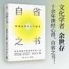自省之书：中国原典的当代精神 商品缩略图0