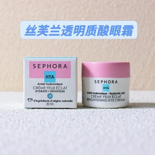 【爆款超低价预售 急单慎拍】特价清Sephora丝芙兰滋养修护精华透明质酸眼霜保湿霜补水20ml/瓶 商品图0