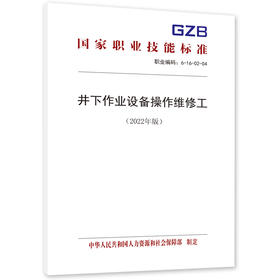 井下作业设备操作维修工（2022年版）