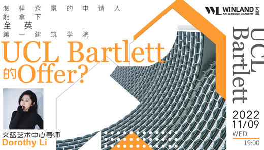 【艺术讲座】怎样背景的申请人能拿下全英第一建筑学院，UCL Bartlett的offer? 商品图0