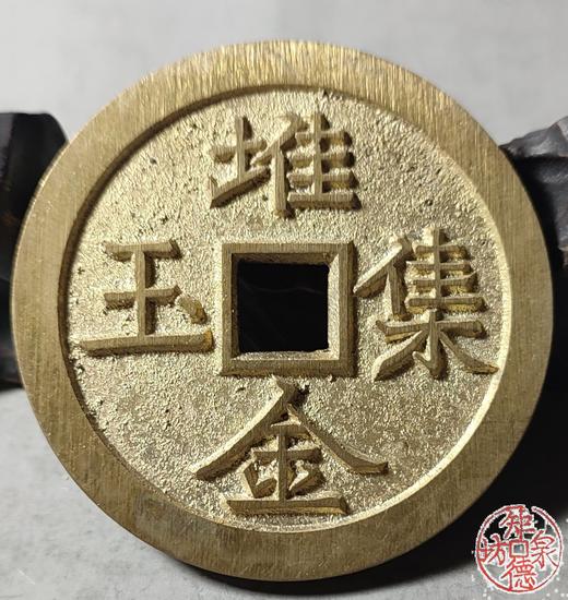 古法文创铸币 堆金积玉20局 文房铜镇 HFH43 商品图5