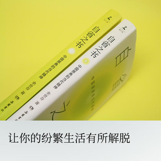 自省之书：中国原典的当代精神 商品图4