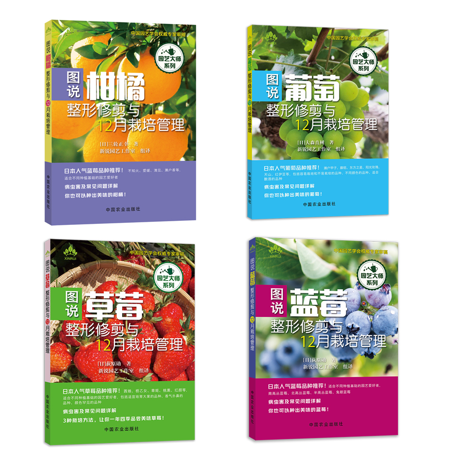 【柑橘、草莓、蓝莓、葡萄】整形修剪与12月栽培管理（园艺大师系列）