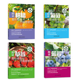【柑橘、草莓、蓝莓、葡萄】整形修剪与12月栽培管理（园艺大师系列）