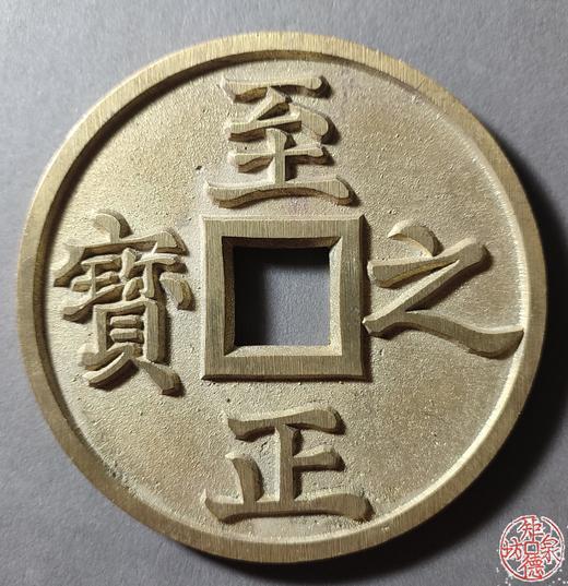 古法文创铸币 至正之宝背吉 文房铜镇 QQH34 商品图0