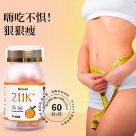 【小编精选】嗨吃不惧！狠狠瘦——BIOWELL柑橘多酚吸油片