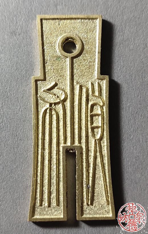 古法文创铸币  货布  文房铜镇 QQH39 商品图0