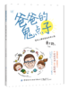 爸爸的鬼点子：原来心理学家这样带小孩 商品缩略图0