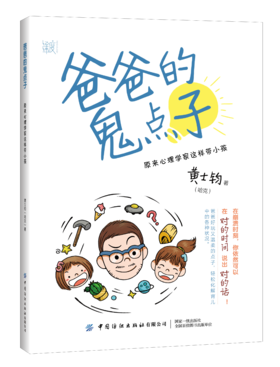 爸爸的鬼点子：原来心理学家这样带小孩
