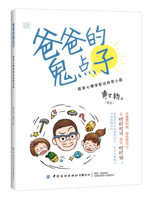 爸爸的鬼点子：原来心理学家这样带小孩 商品图0
