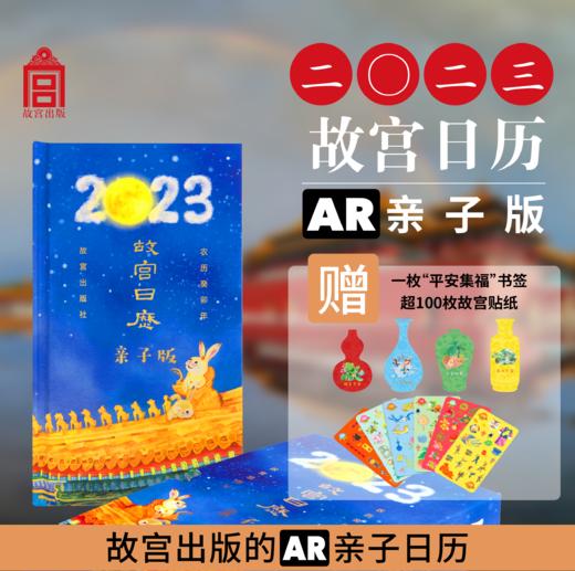 《故宫日历（亲子版）2023》【内附手账贴纸】玩AR、赢勋章、赏文物、看绘本、听故事、伴成长……尽在此书！ 商品图8