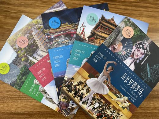 从长安到罗马（全5册）央视同名4K微纪录片 从古至今一路讲述从长安到罗马的文明传奇 商品图1