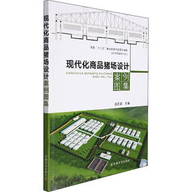 现代化商品猪场设计案例图集