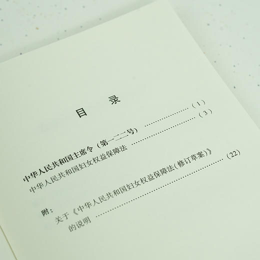  23年1月起施行   中华人民共和国妇女权益保障法（2022最新修订版 附修订草案说明） 商品图3