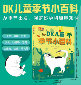DK儿童季节小百科