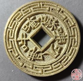 古法文创铸币   六字真言（大） 文房铜镇 HFH31