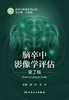 脑卒中影像学评估（第2版） 2022年10月参考书 9787117331340 商品缩略图1