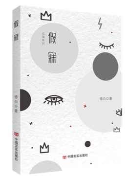 假寐