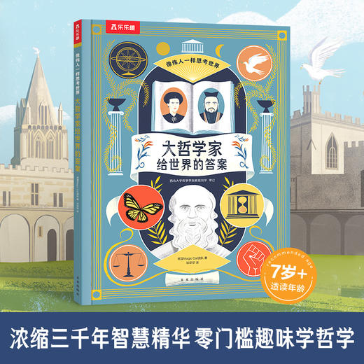 【赵健的读书日记】像伟人一样思考世界 大哲学家给世界的答案 商品图0