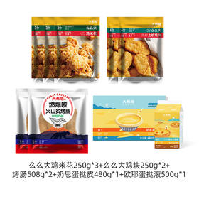 鸡米花250g*3袋+鸡块250g*2袋+鸡肉烤肠508g*2袋（20根）+蛋挞皮480g（30个）*1盒+蛋挞液500g*1盒