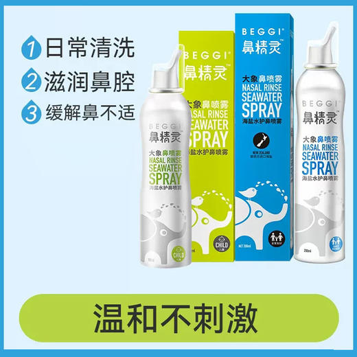 鼻精灵beggi大象鼻喷海盐水鼻腔喷雾剂 商品图0