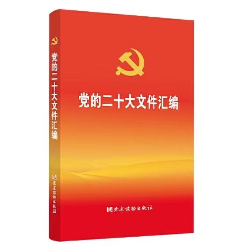 党的二十大文件汇编 商品图0