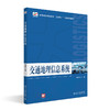 交通地理信息系统 冯海霞 北京大学出版社 商品缩略图0