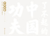 【预售】了不起的中国功夫 中华百拳 2022年10月童书 9787117326186 商品缩略图1