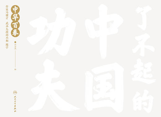 【预售】了不起的中国功夫 中华百拳 2022年10月童书 9787117326186 商品图1