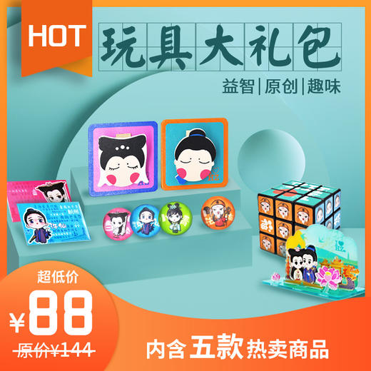 千年恋88元玩具礼包 商品图0