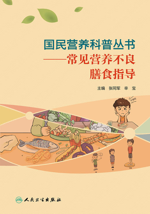 国民营养科普丛书——常见营养不良膳食指导 9787117303378 2022年10月科普 商品图1