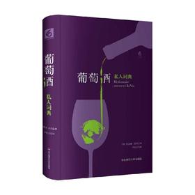 葡萄酒私人词典 私人词典系列 贝尔纳·皮沃 著 烹饪美食