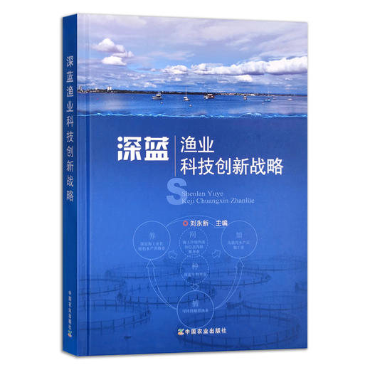 深蓝渔业科技创新战略 【官方正版】 商品图0