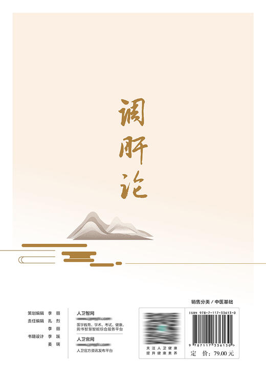 调肝论 2022年10月参考书 9787117336130 商品图2