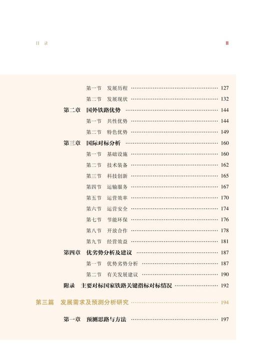 9787113272586 新时代交通强国铁路先行战略研究 商品图4