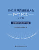 2022世界交通运输大会(WTC2022)论文集  运输规划与交叉学科篇 商品缩略图2
