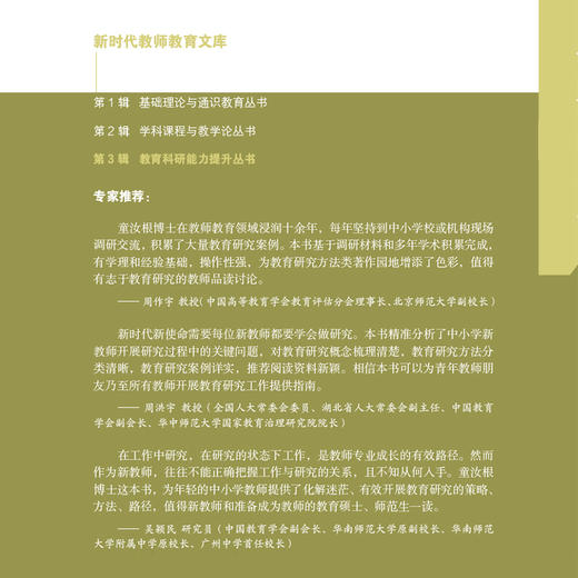 新时代教师教育文库：新教师如何做研究 商品图1