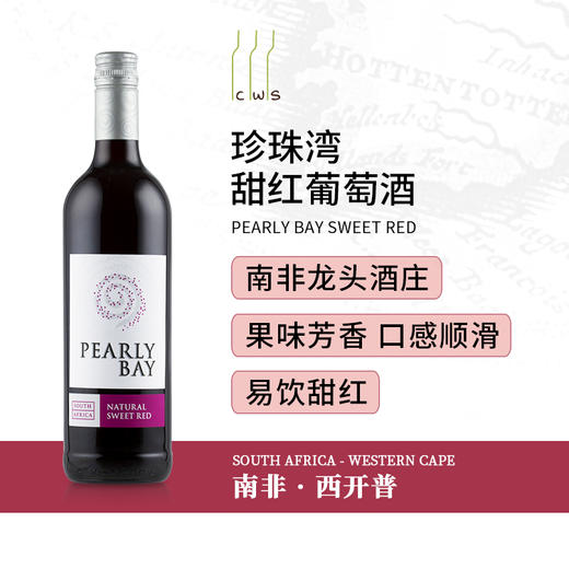 Pearly Bay - Cape Sweet Red 珍珠湾甜红葡萄酒 商品图1