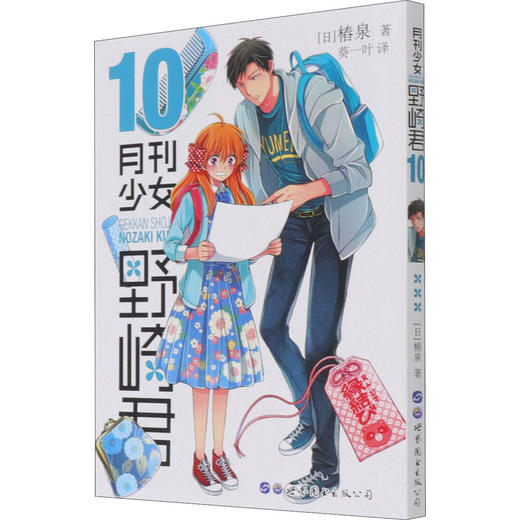 月刊少女野崎君 10 商品图0