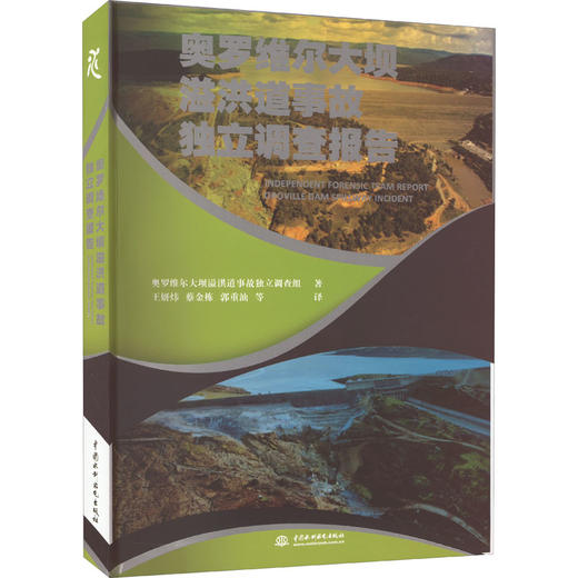 奥罗维尔大坝溢洪道事故独立调查报告 商品图0