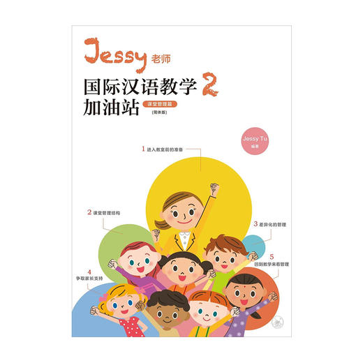 【新书上架】Jessy老师国际汉语教学加油站2 课堂管理篇 对外汉语人俱乐部 商品图0