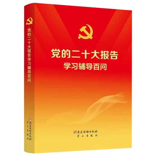 党的二十大报告 学习辅导百问 商品图0